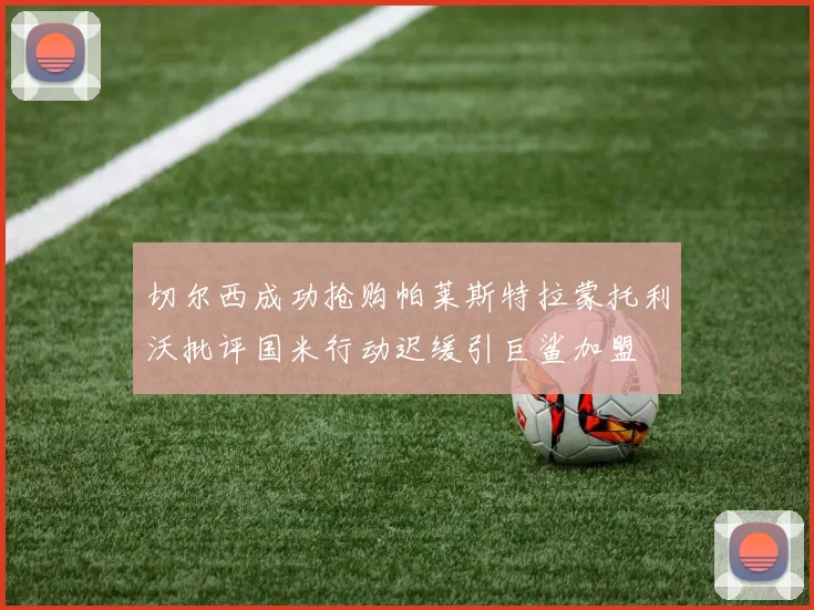 切尔西成功抢购帕莱斯特拉蒙托利沃批评国米行动迟缓引巨鲨加盟