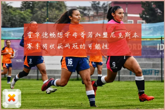 霍华德畅想字母哥若加盟尼克斯本赛季将收获两冠的可能性
