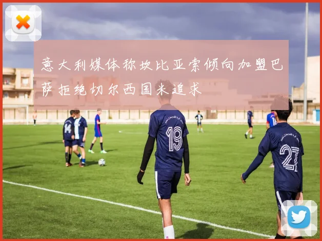 意大利媒体称坎比亚索倾向加盟巴萨拒绝切尔西国米追求