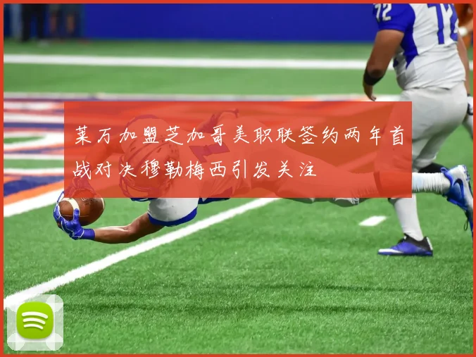 莱万加盟芝加哥美职联签约两年首战对决穆勒梅西引发关注